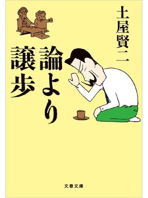 cover image of 論より譲歩